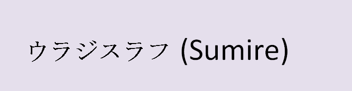 اسم فيوليتا باللغة اليابانية