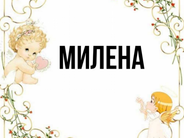 A Milena női név - ami azt jelenti: a név leírása. Milena lány neve: A titok, a név jelentése az ortodoxia, dekódolás, jellemzők, sors, eredet, kompatibilitás a férfi nevekkel, nemzetiség