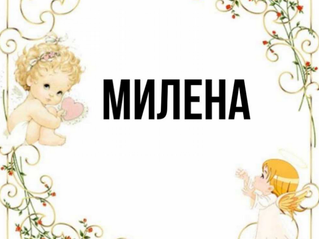 Женско име Милена - што значи: опис имена. Име девојке Милена: Тајна, значење имена у православље, декодирајући, карактеристике, судбину, порекло, компатибилност са мушким именима, националности