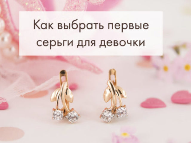 Какие первые сережки выбрать для маленькой девочки?