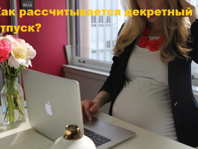 Как рассчитать декретное пособие по беременности и родам в РФ: примеры. За какой период рассчитывается декретный отпуск?
