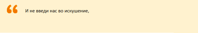 Шестая просьба в молитве «отче наш»