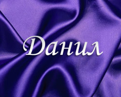 Zmanjšanje imena Danil, Danil v primerih: konci