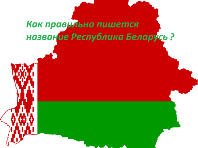 Kot se imenuje, je napisano - Belorusija ali Belorusija: Uradno ime Belorusije kot država