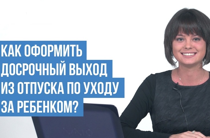 Как выйти раньше времени из отпуска по уходу за ребенком: условия и алгоритм выхода из декретного отпуска