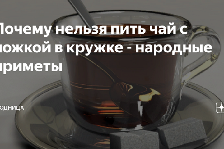Почему нельзя пить чай с ложкой в кружке: 12 примет о чае
