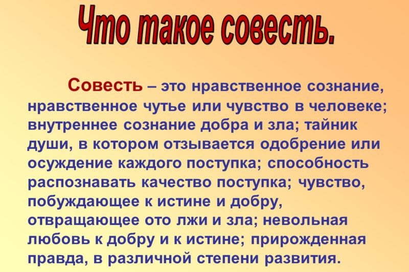 О совести