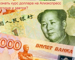 Comment découvrir le taux de change du dollar pour aujourd'hui, demain dans l'application mobile Aliexpress, au Russe Roularusan Rouble, Hryvnia, Tenge?