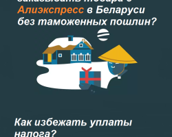 Berapa mungkin untuk memesan barang dengan AliExpress di Belarus pada tahun 2023 tanpa bea cukai per bulan: perhitungan, batas, bobot parsel, bagaimana menghindari pembayaran pajak, barang mana yang dilarang mengangkut melintasi perbatasan?