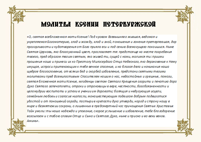 Prayer of Ksenia Peterbuzhskaya