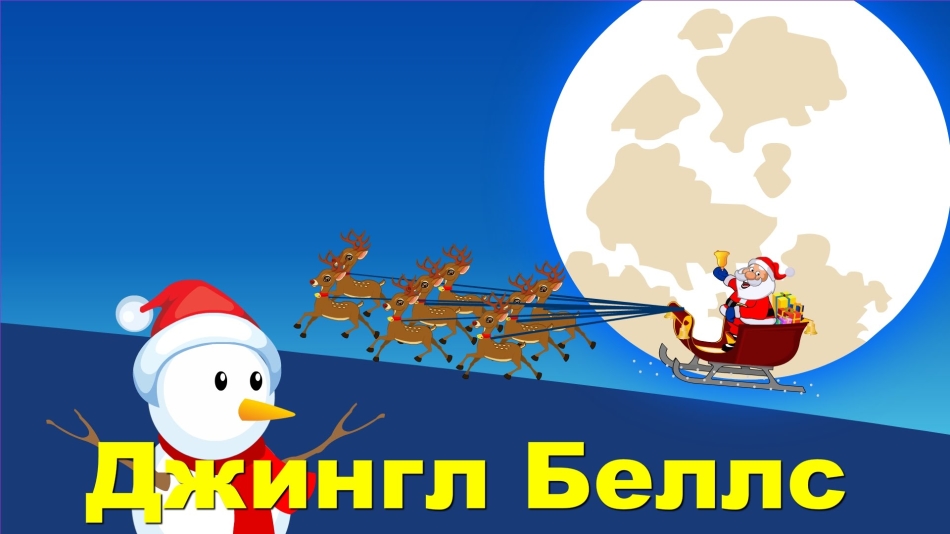 Jingle Bells - Jingle Bells: Song Words in Russian