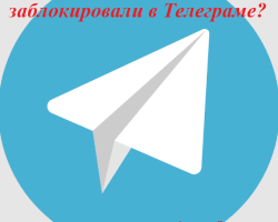 How to understand that you were blocked in a telegram: what is happening? How to get around the black list in a telegram if you were blocked - what to do: recommendations