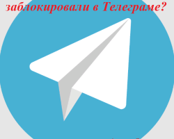 Како схватити да сте били блокирани у телеграму: Шта се дешава? Како да се покупите по црној листи у телеграму ако сте блокирани - шта да радите: Препоруке