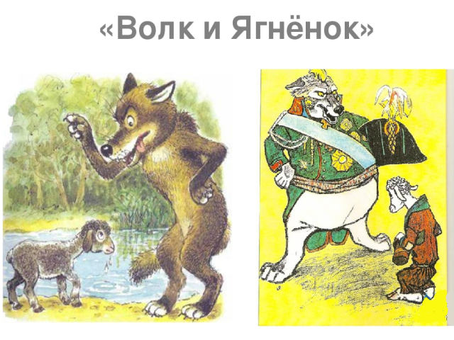 Krylov „Wolf and Lamb” mese rövid elemzése: erkölcs, terv, fő ötlet