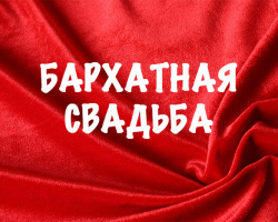 29 лет совместной жизни в браке: какая свадьба, как называется? Что подарить родителям, друзьям, супругам, на бархатную свадьбу 29 лет? Поздравление с годовщиной бархатной свадьбы 29 лет родителям, друзьям красивые, трогательные, прикольные в стихах и прозе