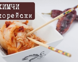 Kimchi en coréen est une recette traditionnelle et simple: du chou blanc, avec des carottes, avec des champignons, avec des anchois