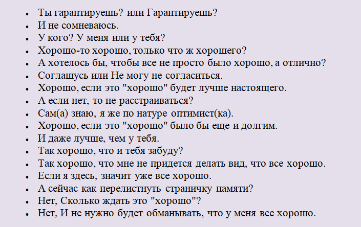 Варианты ответов на фразу «у тебя все хорошо»