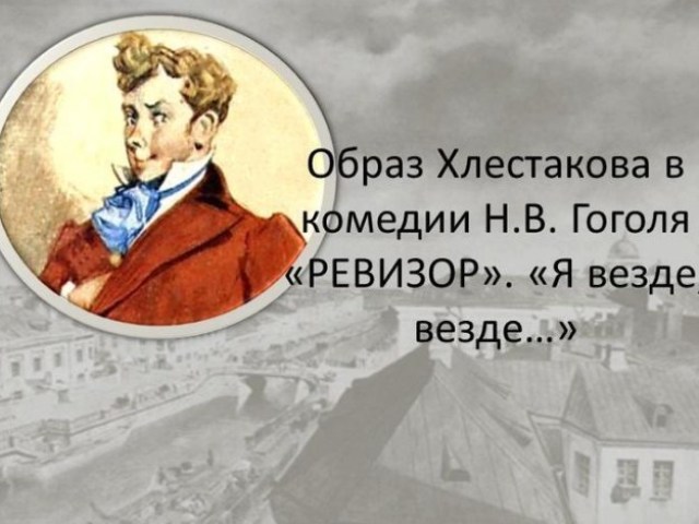 Характеристика и образ Хлестакова из комедии Гоголя «Ревизор»