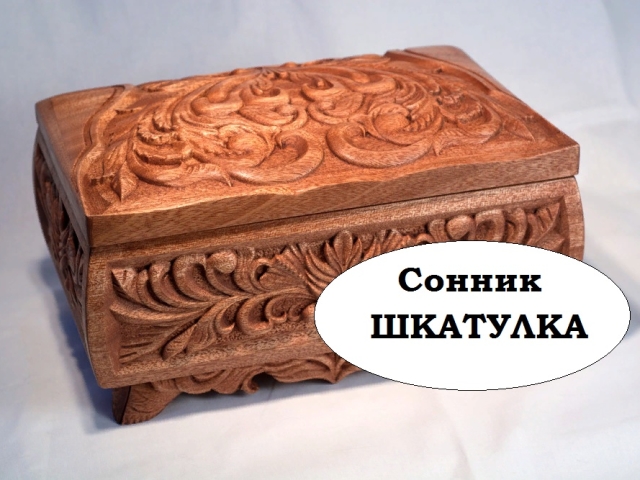 Сонник шкатулка: значение сна? К чему снится малахитовая, деревянная, металлическая шкатулочка. Видеть шкатулку с украшениями, бисером, золотом, камнями, записками, ключами, фотографиями во сне: толкование снов для мужчин и женщин