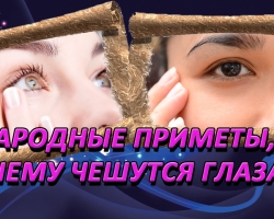 Kakšne so leve in desne oči deklice, žensk, moških: ljudski znaki v dneh v tednu. Zakaj se desno in levo oko srbi zjutraj in zvečer, obe oči se odideta?