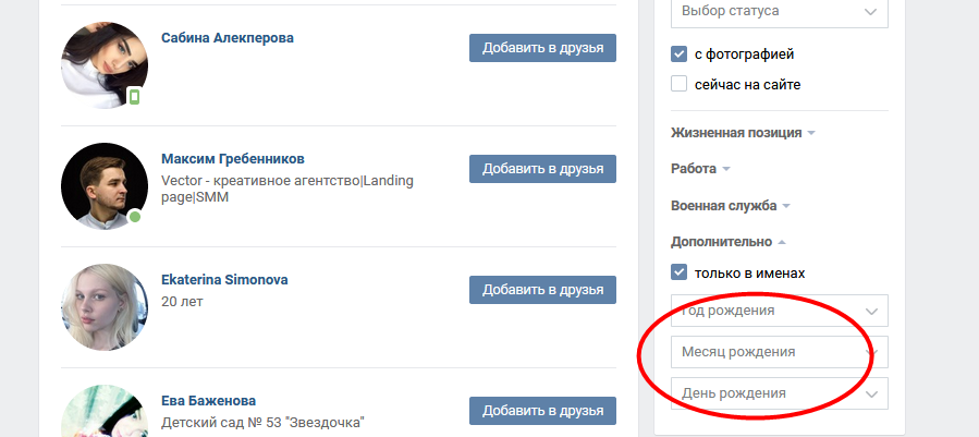 How to find a person in VKontakte by his date of birth?