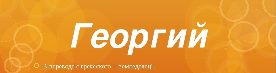 The name Egor, George, Yuri, Zhora, Gregory: different names or not?