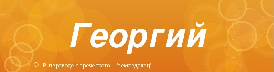 Име Егор, Георге, Јури, зхора, Грегори: Различита имена или не?