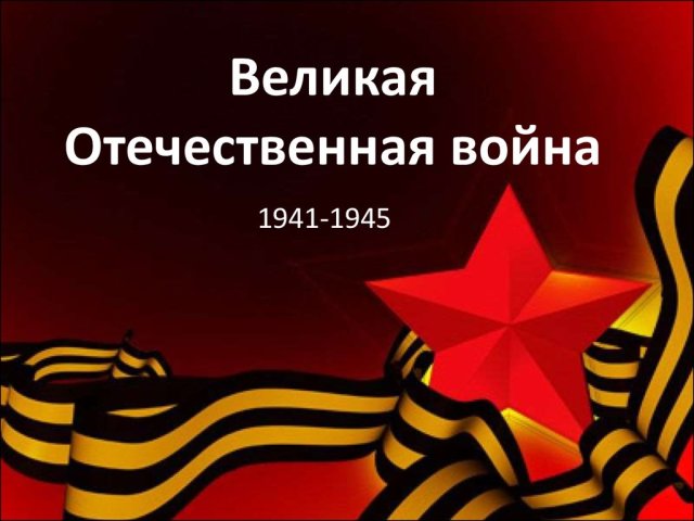 Great Patriotic War 1941-1945: reasons, stages, participants, results-brief information about the course of hostilities