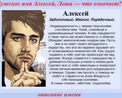 Male name Alexei, Lesha - which means: description of the name. The name of the boy Alexei, Lesha: Secret, the meaning of the name in Orthodoxy, decoding, characteristics, fate, origin, compatibility with male names, nationality