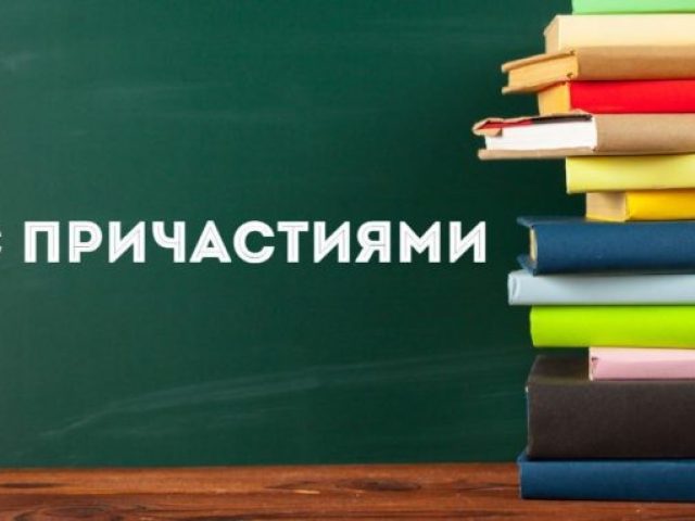 Както е написано, а не с участници: примери, правила