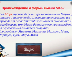 Αρσενικό όνομα σημάδι: Επιλογές του ονόματος. Τι μπορείτε να καλέσετε τη μάρκα διαφορετικά;