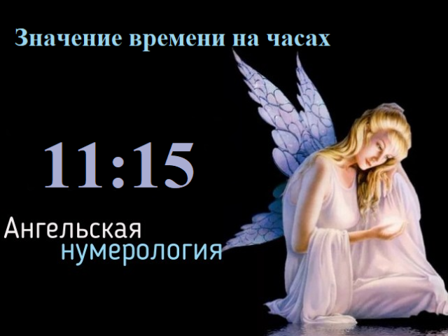 What the appearance of 11:15, 11:51, 11:55, 15:11, 15:15, 15:51, 15:55 - meaning: angelic numerology. Another mixed sequence of angel numbers: meaning