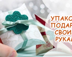 What gifts how to pack? How to make a gift for a gift?