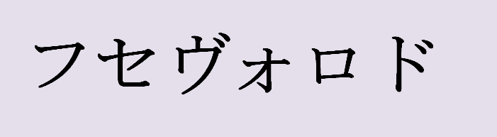 The name Vsevolod in Japanese