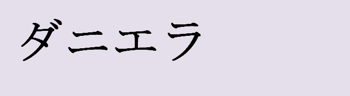 Имя даниэла на японском языке