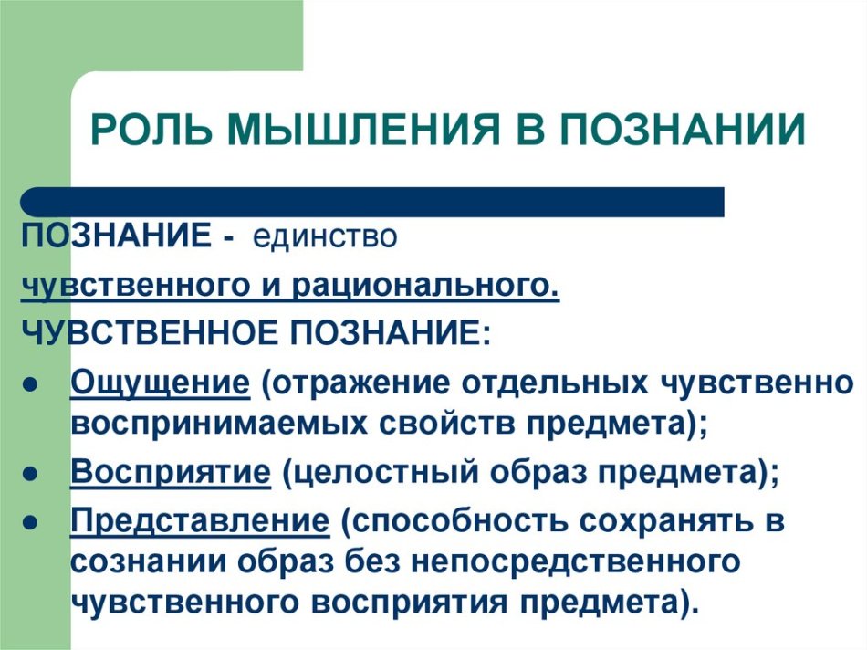 Роль мышления в познании