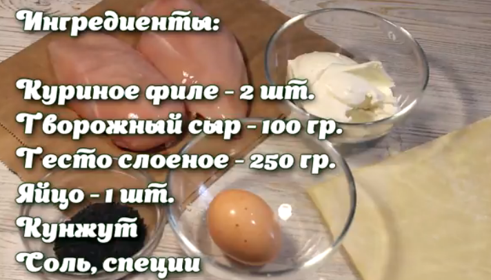 Ингредиенты для приготовления филе курицы в сырном слоеном тесте