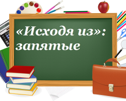 «Исходя из» в предложении: выделяется ли запятыми?