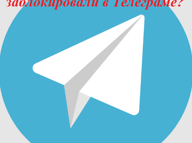 How to understand that you were blocked in a telegram: what is happening? How to get around the black list in a telegram if you were blocked - what to do: recommendations