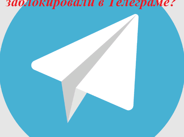 Hur förstår du att du var blockerad i ett telegram: vad händer? Hur man kommer runt den svarta listan i ett telegram om du var blockerad - vad du ska göra: rekommendationer