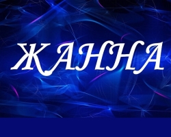 Женско име Јеанне: Значење, тајна, порекло, националности, карактер, судбина, заштитника, дан, талисмани, компатибилност са мушким именима, кратким и потпуним именом девојке, одговарајући знак зодијака, професије