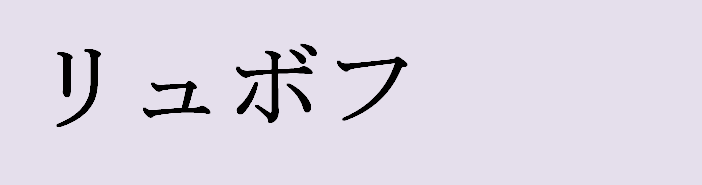نام عشق به زبان ژاپنی