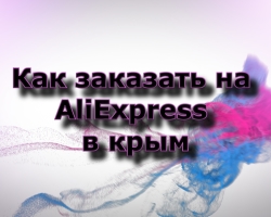 Does Aliexpress delivers orders to the Crimea? Aliexpress - Delivery to Crimea: Conditions. How much is the package with the goods with Aliexpress to the Crimea?