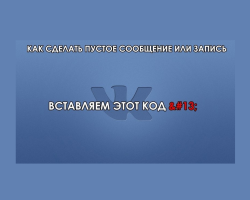 Hogyan lehet üres üzenetet küldeni a VKontakte -nak: Opciók