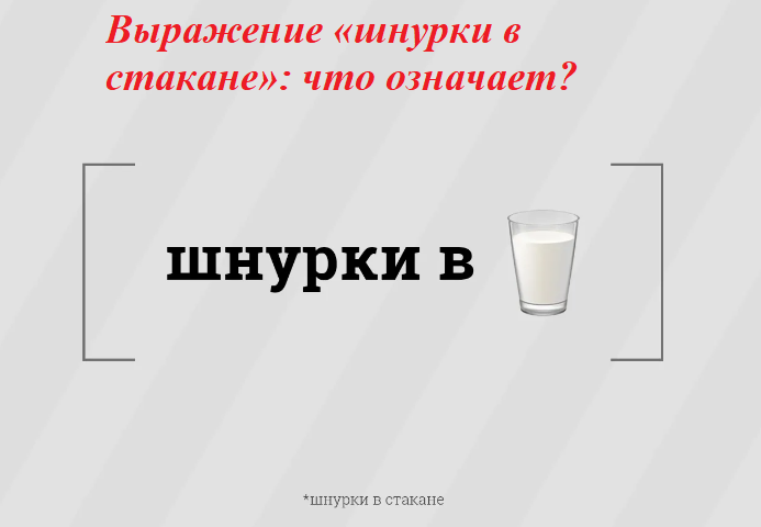 Выражение «шнурки в стакане»: что означает?