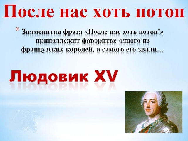 После нас хоть потоп. После нас хоть потоп значение. После меня хоть потоп. Кому принадлежит фраза после нас хоть потоп.