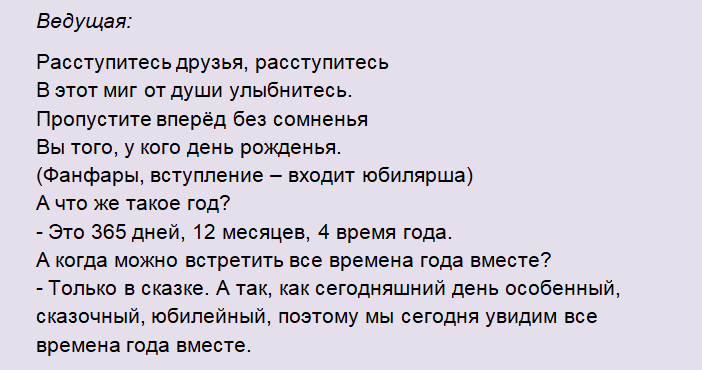 Сценарий на срещата на годишнината