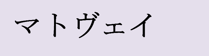 Имя матвей на японском языке