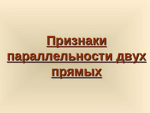 3 признака параллельности двух прямых на плоскости: доказательство