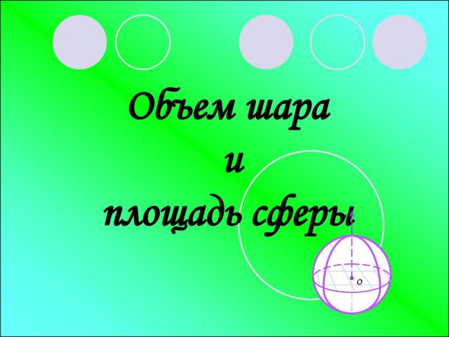 The formula of the volume and area of \u200b\u200bthe full surface of the ball, sphere through the radius and the diameter of the ball: value. Examples of calculating the surface area and volume of the ball, through the radius and diameter of the ball: description. How to find the volume of the ball through the surface area of \u200b\u200bthe ball: Example